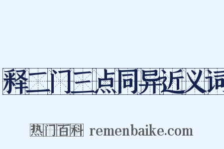 释二门三点同异近义词是什么意思的图片